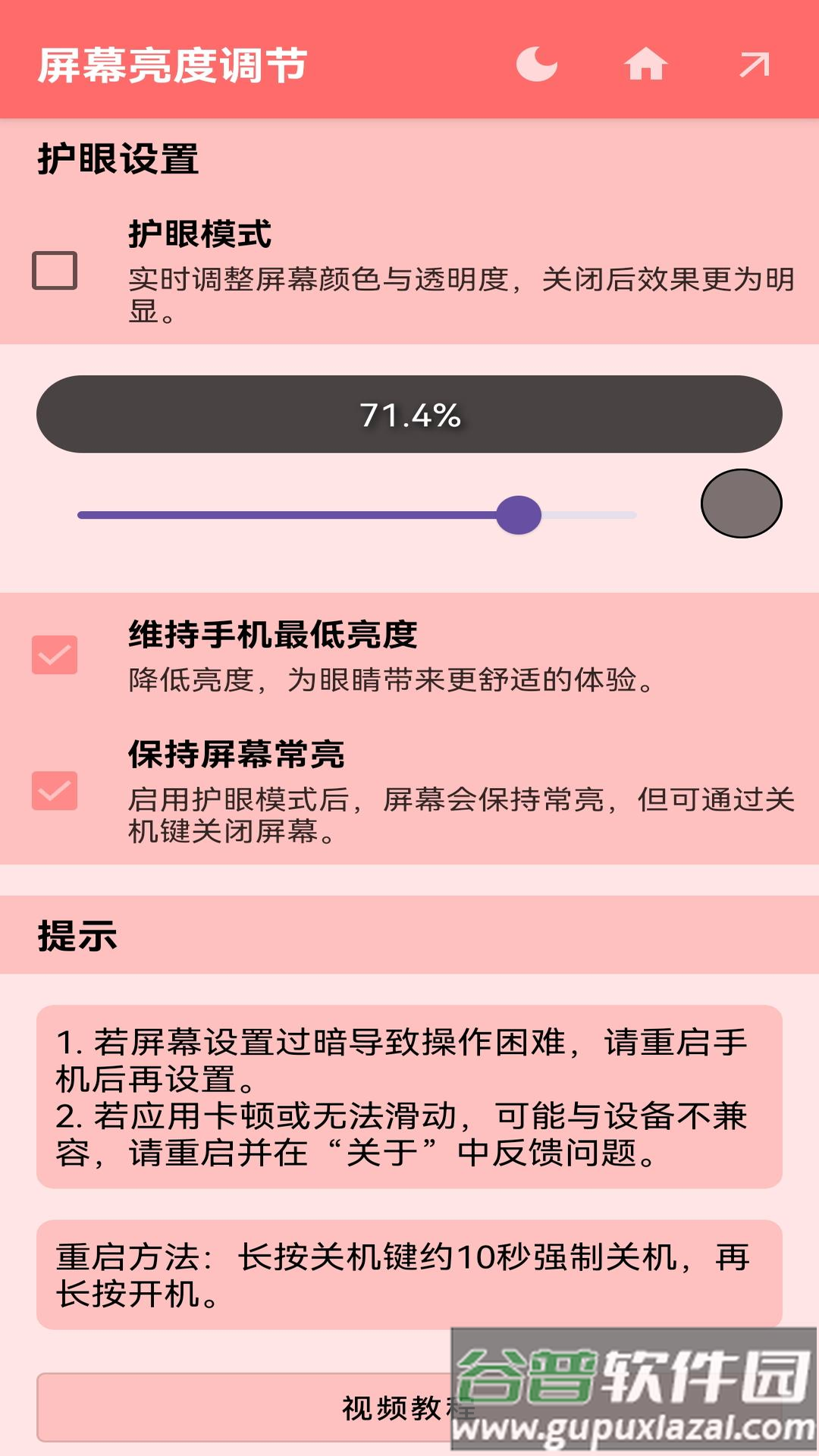 屏幕亮度调节下载截图5