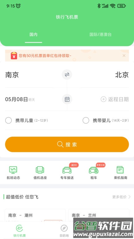 铁行飞机票官方版(改名铁行特价机票)截图3