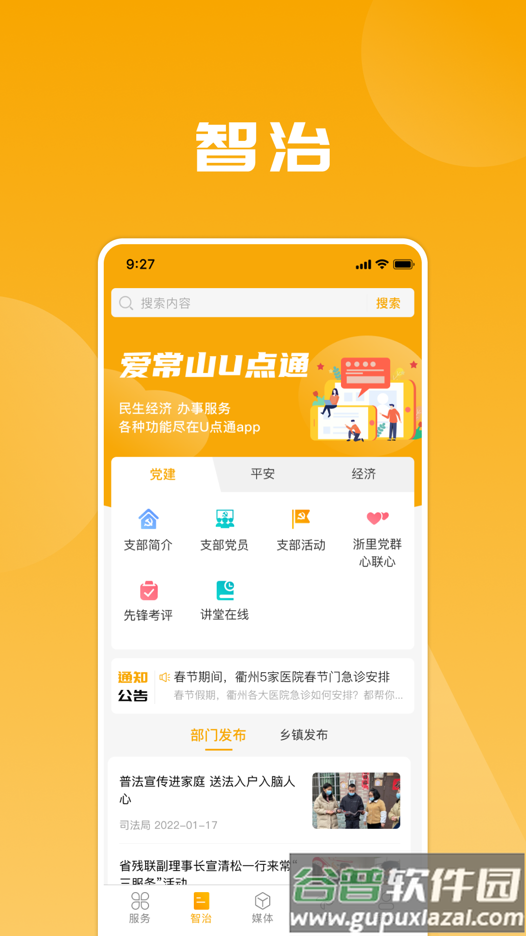 爱常山U点通app截图1