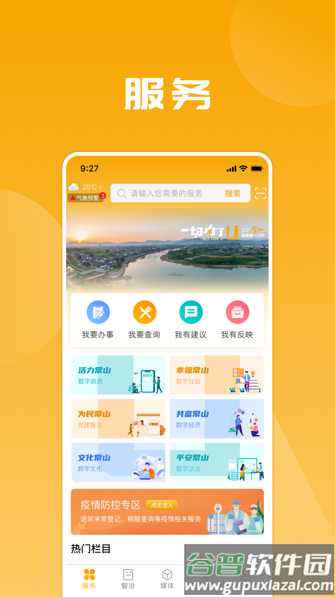 爱常山U点通app截图3