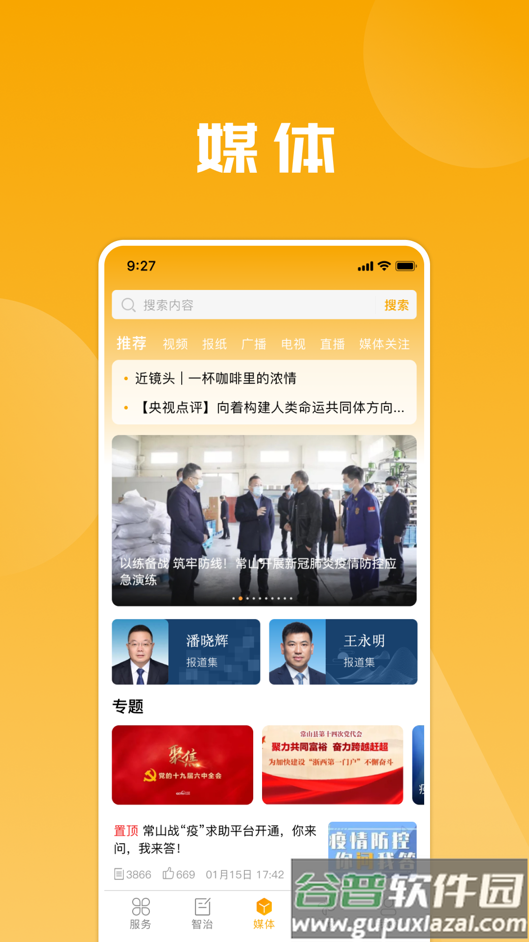 爱常山U点通app截图4
