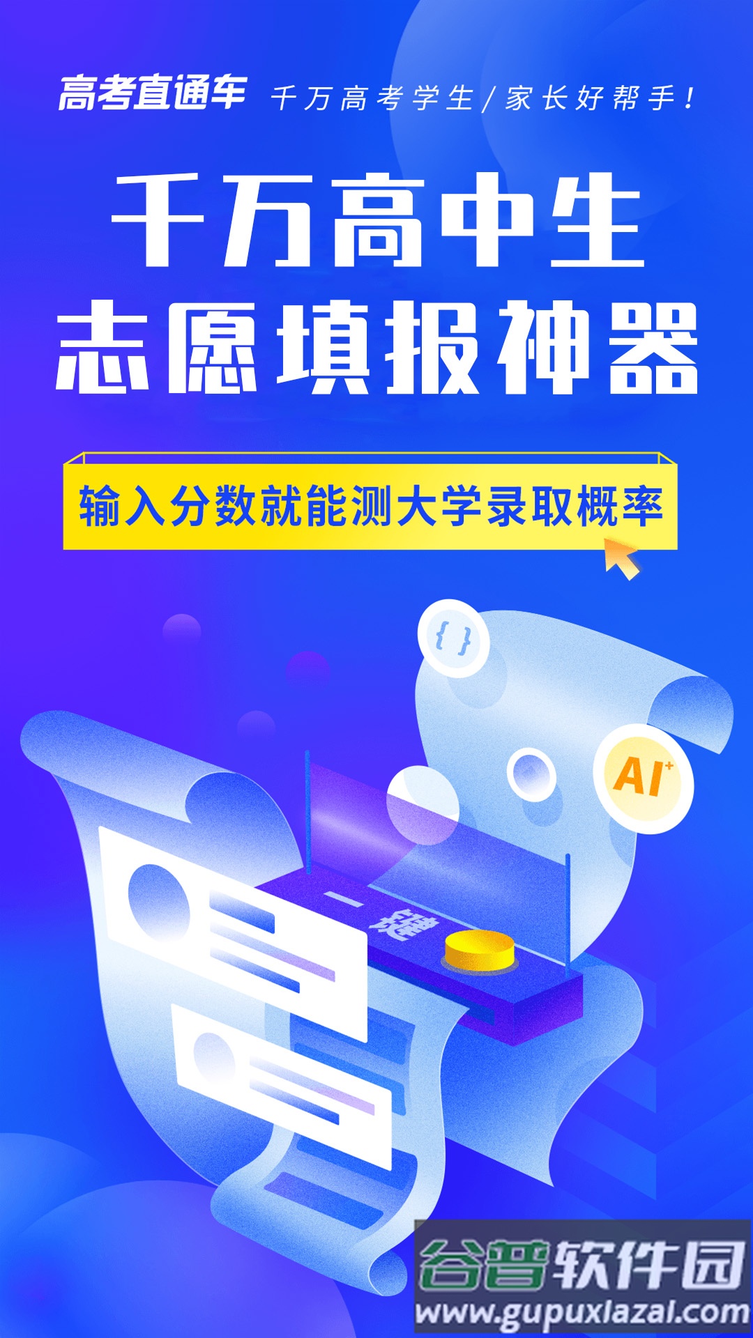 高考直通车志愿填报神器