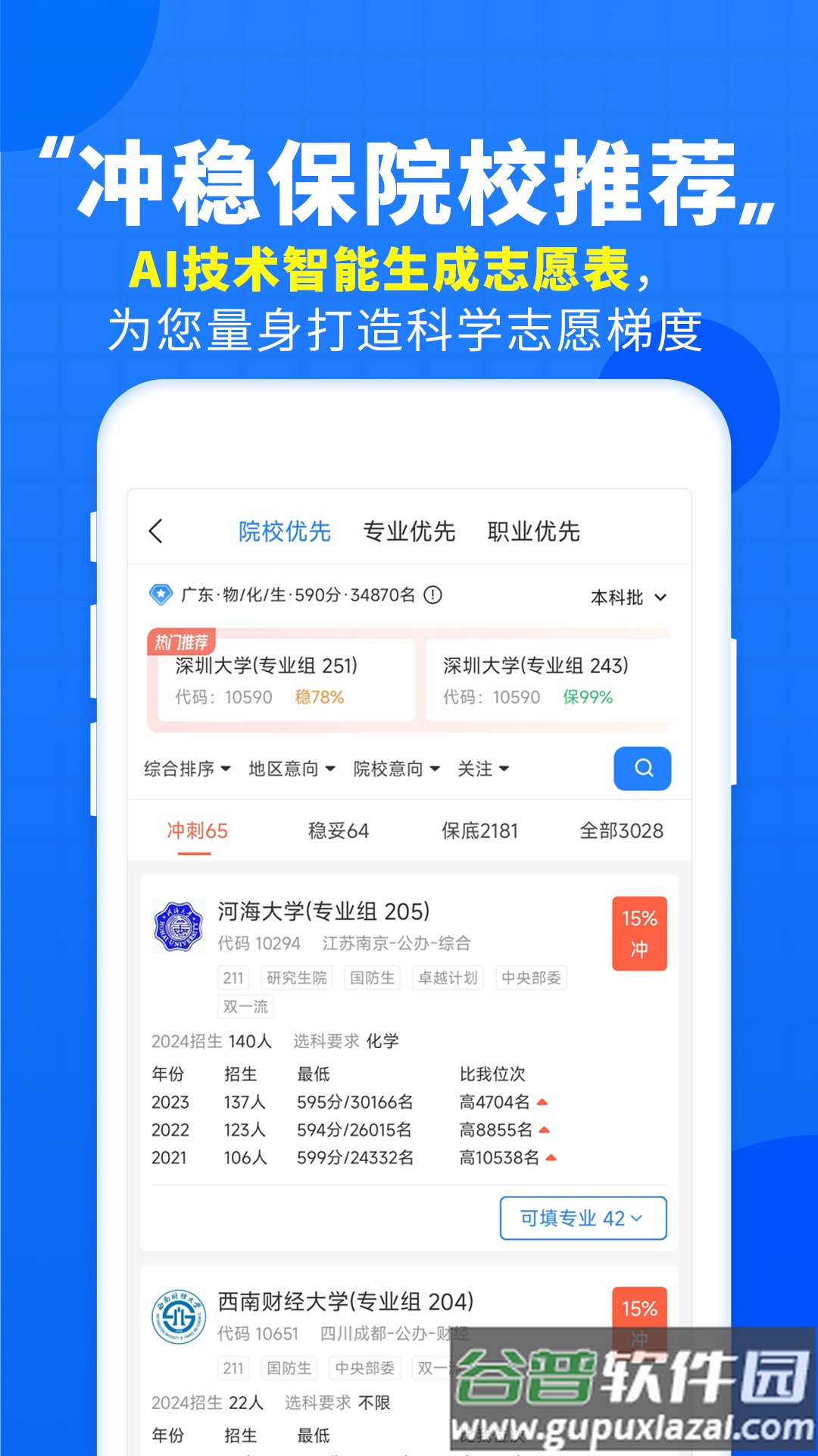 高考直通车志愿填报神器截图3