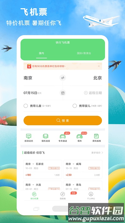 铁行特价机票手机版截图3