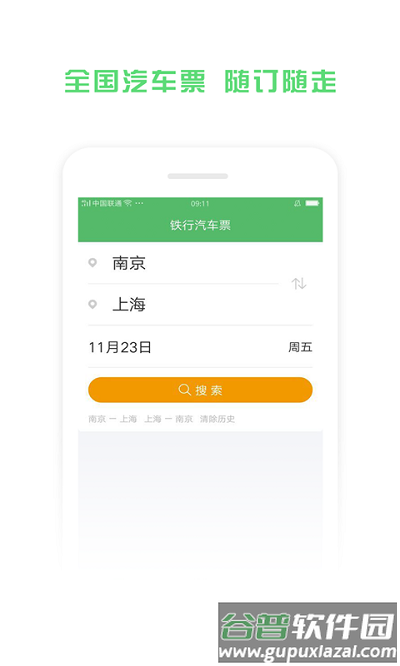 铁行汽车票app截图1