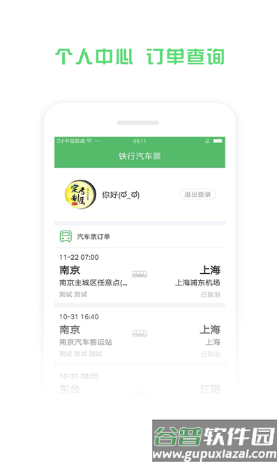 铁行汽车票app截图3