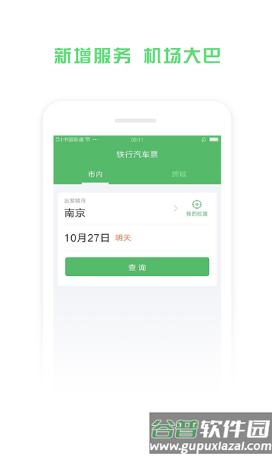 铁行汽车票app截图4