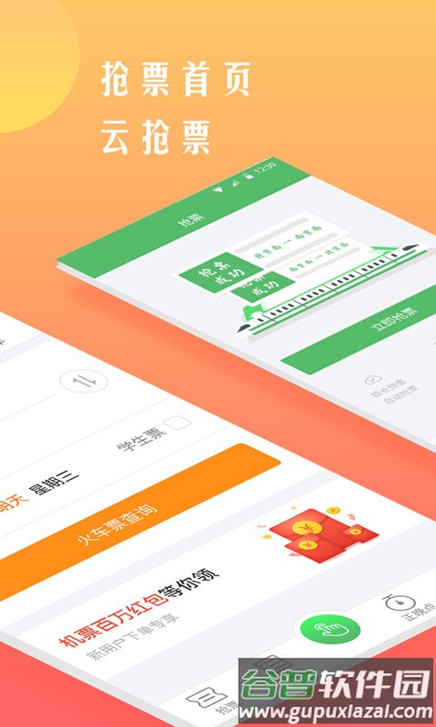 铁行抢火车票软件截图1