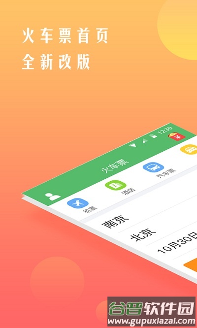铁行12306火车票软件app截图1
