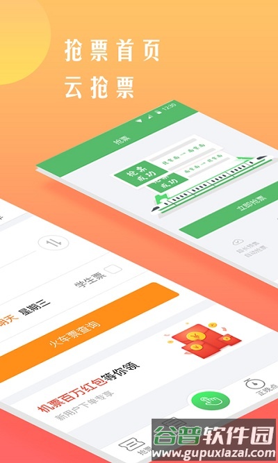 铁行12306火车票软件app截图4