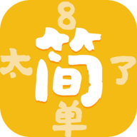 太简单了8官方版v1.0.1