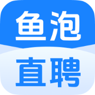 鱼泡直聘官方版v9.12.0