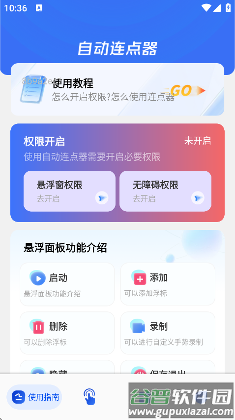 闪指点击器免费版截图1
