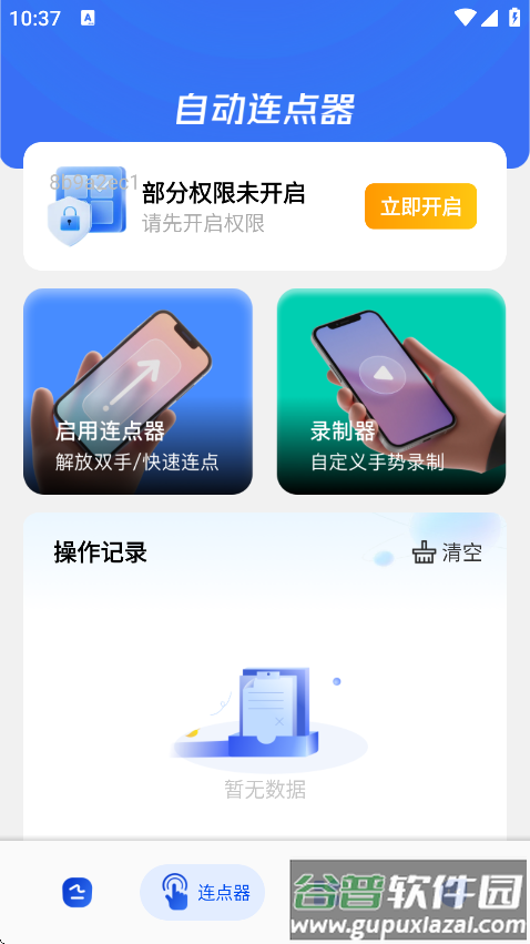 闪指点击器免费版截图4