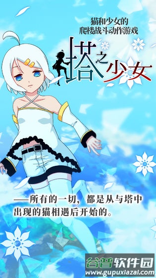 塔之少女手游截图2