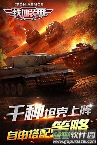 铁血装甲手游截图1