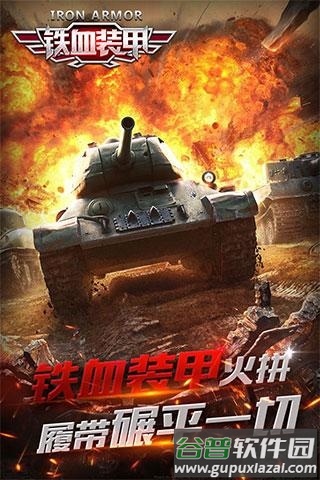 铁血装甲手游截图3