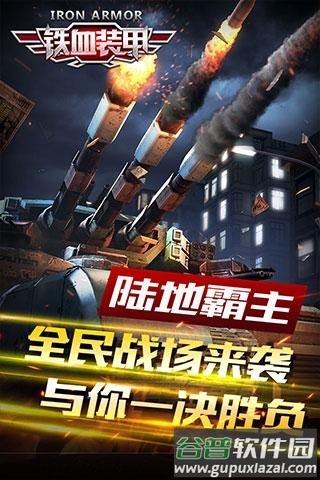 铁血装甲手游截图4
