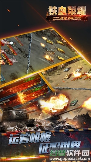 铁血荣耀游戏截图2