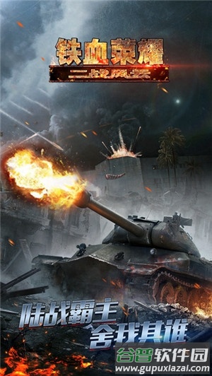铁血荣耀游戏截图5