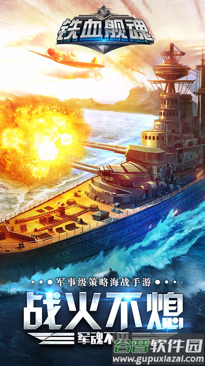 铁血舰魂九游版截图3