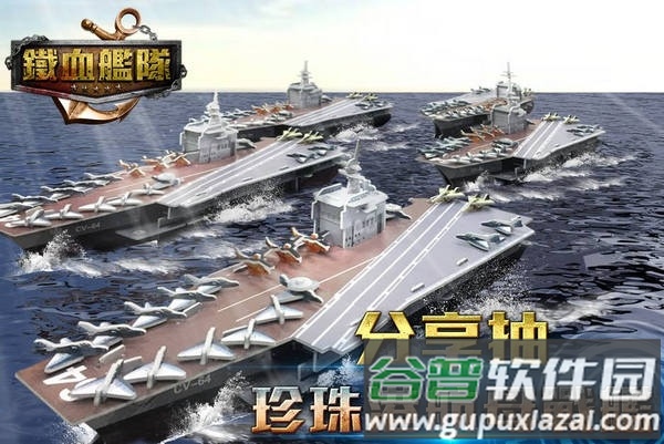 铁血舰队手游截图1