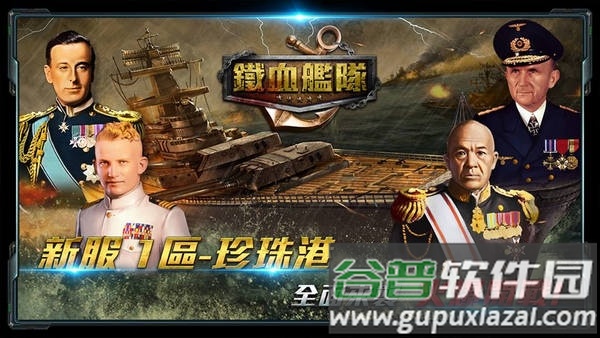 铁血舰队手游截图3