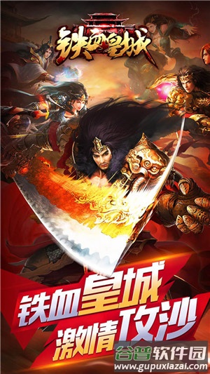 铁血皇城超变版截图3