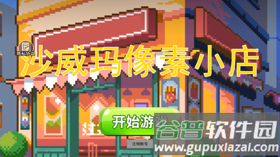 沙威玛传奇像素版官游戏下载(沙威玛像素小店)