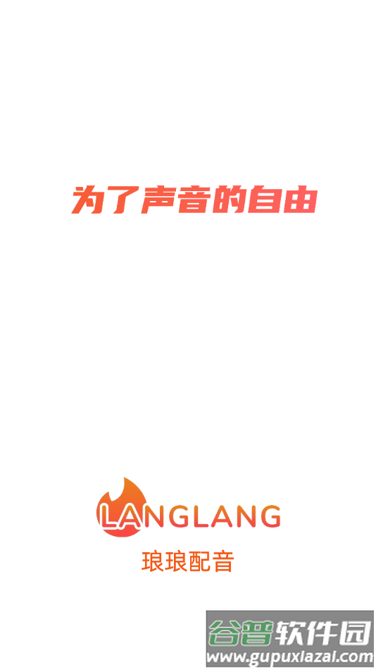 琅琅配音app下载
