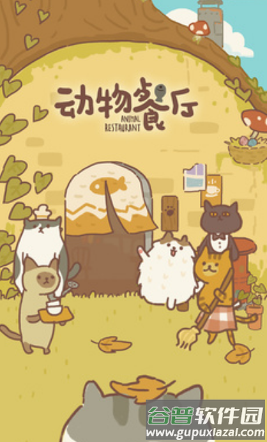 动物餐厅国际服安卓游戏截图1