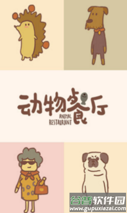 动物餐厅国际服安卓游戏截图2