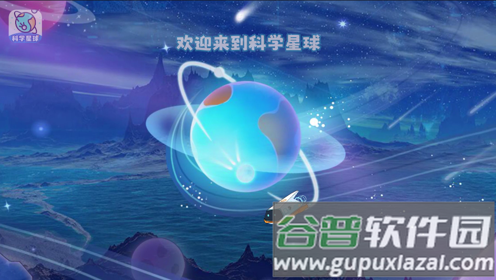 科学星球HD版截图3