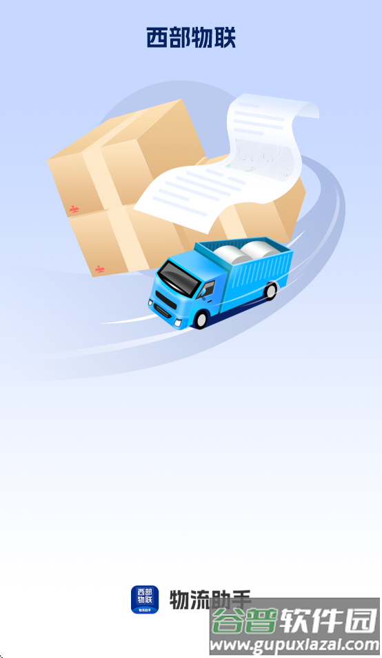 西部物联物流助手APP截图4