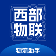 西部物联物流助手APPv1.0.54