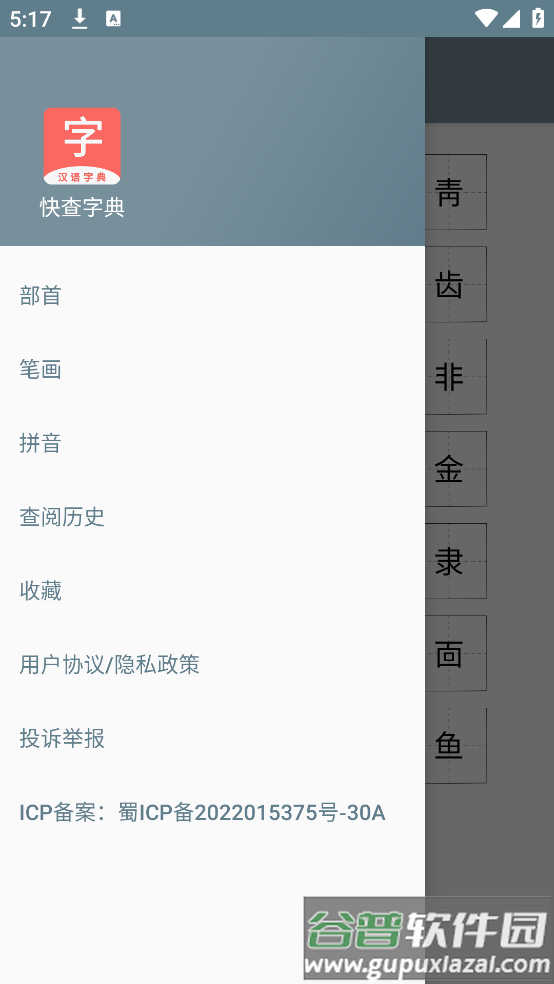 快查字典APP截图3