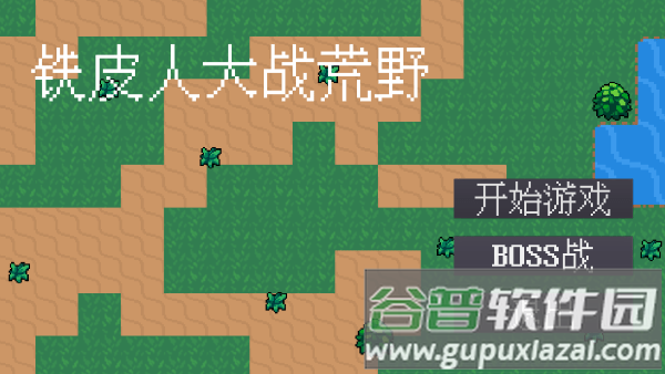 铁皮人大战荒野游戏截图1