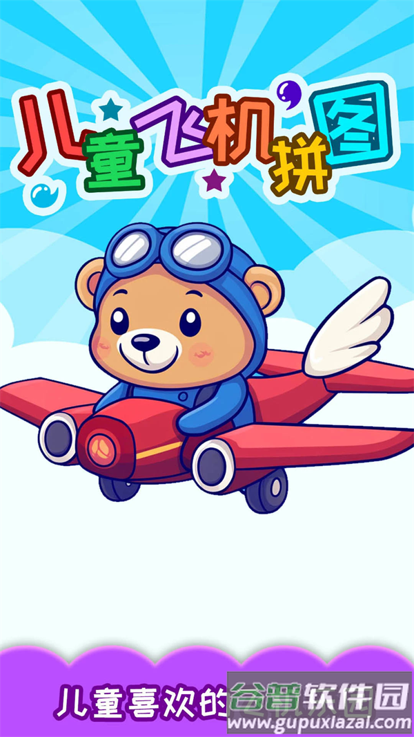 儿童飞机拼图下载截图1