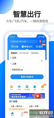 智行极速版app下载(智行旅行)
