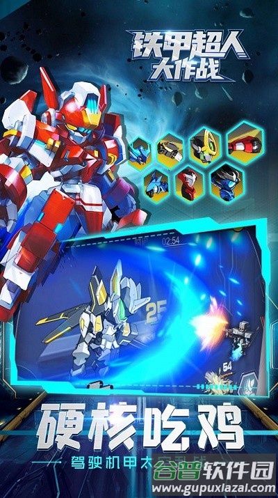 铁甲超人大作战手机版截图1