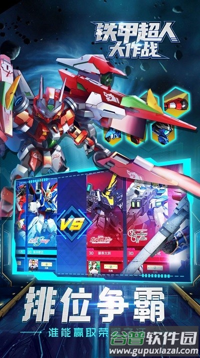 铁甲超人大作战手机版截图2