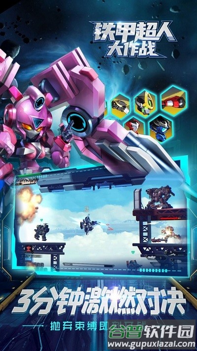 铁甲超人大作战手机版截图4