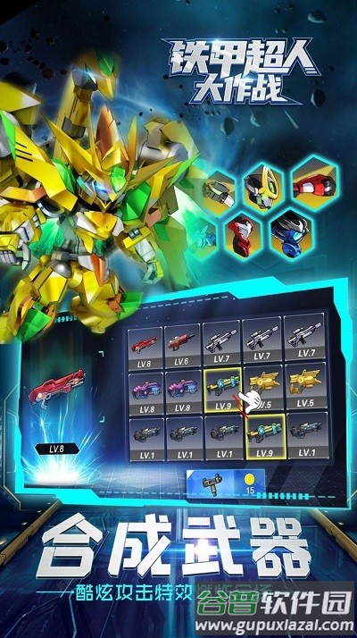 铁甲超人大作战手机版截图5