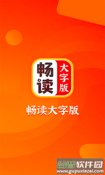 畅读大字版app截图1