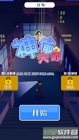 神偷大师游戏截图2