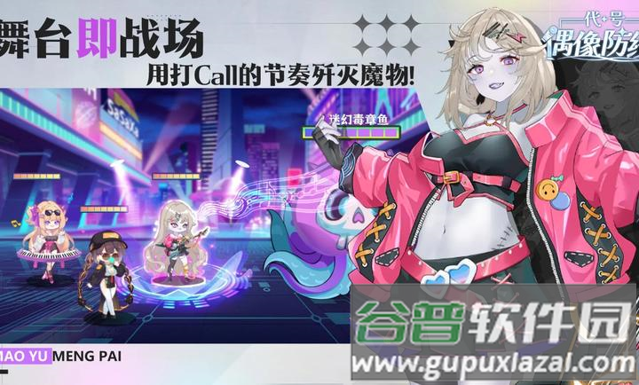 代号偶像防线塔防游戏截图3