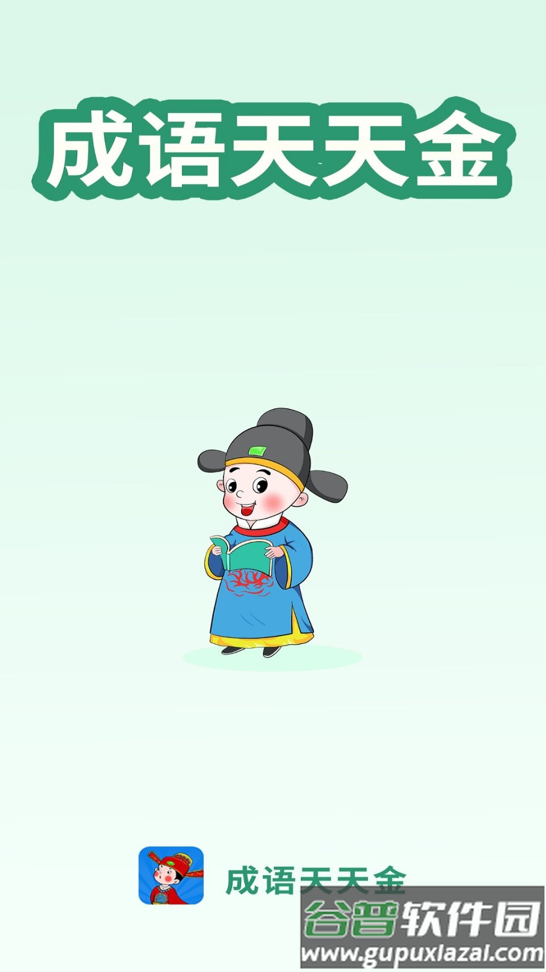 成语天天金游戏截图5