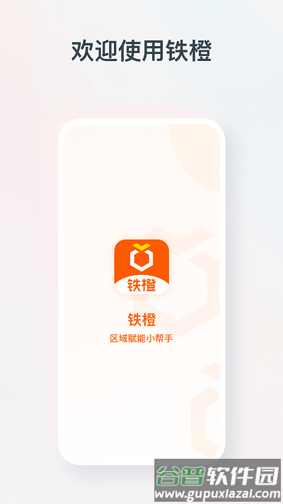 铁橙官方版截图2