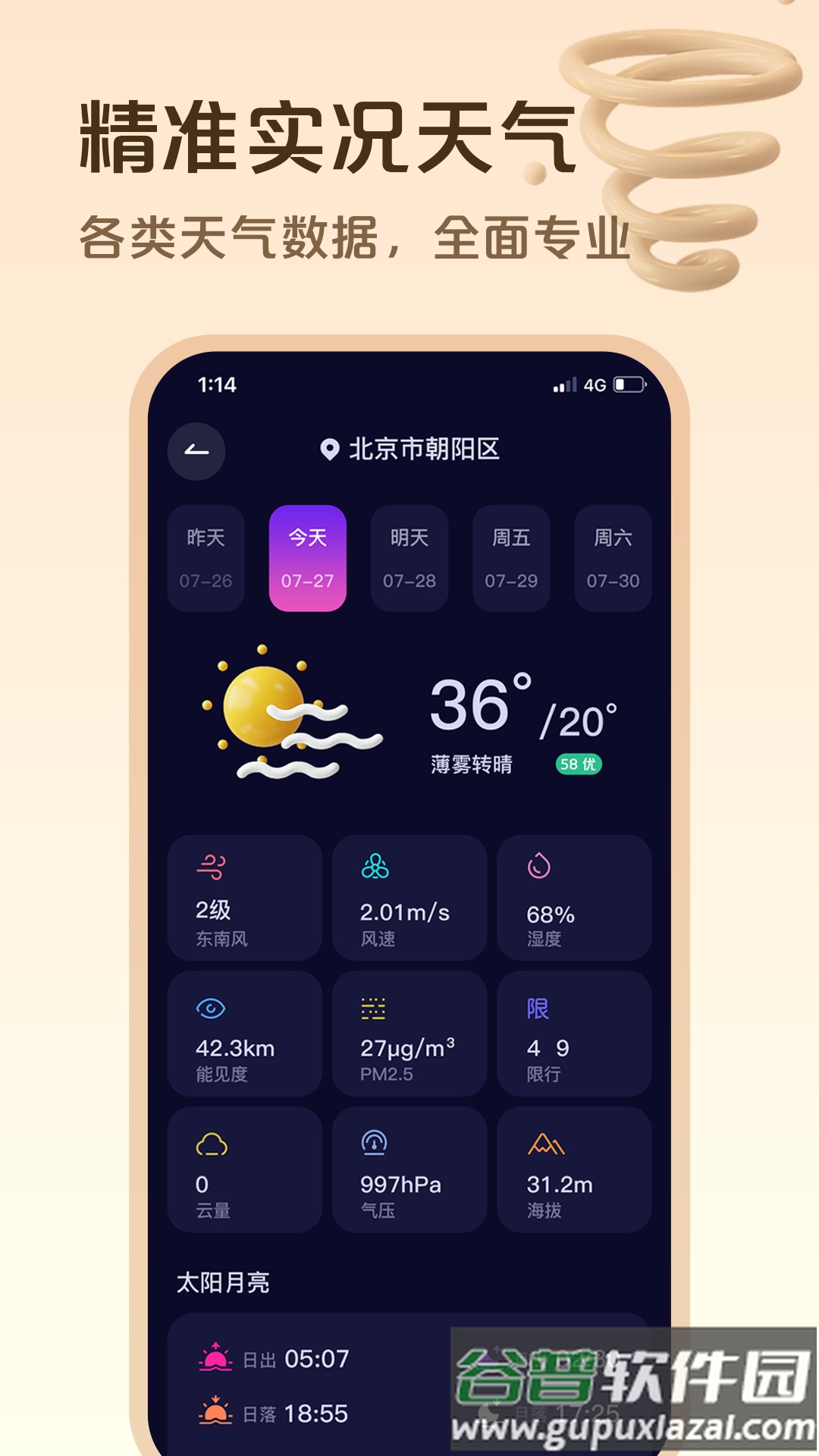 超准天气预报软件下载截图3
