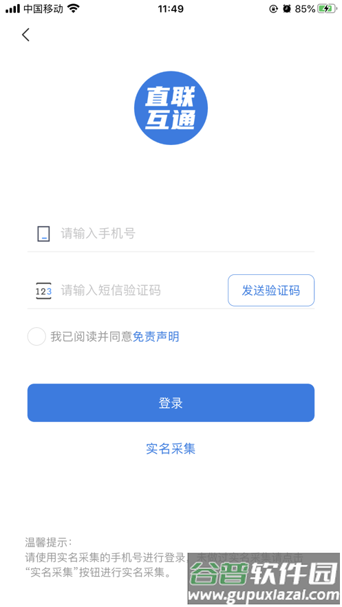 税企直联互动app截图1